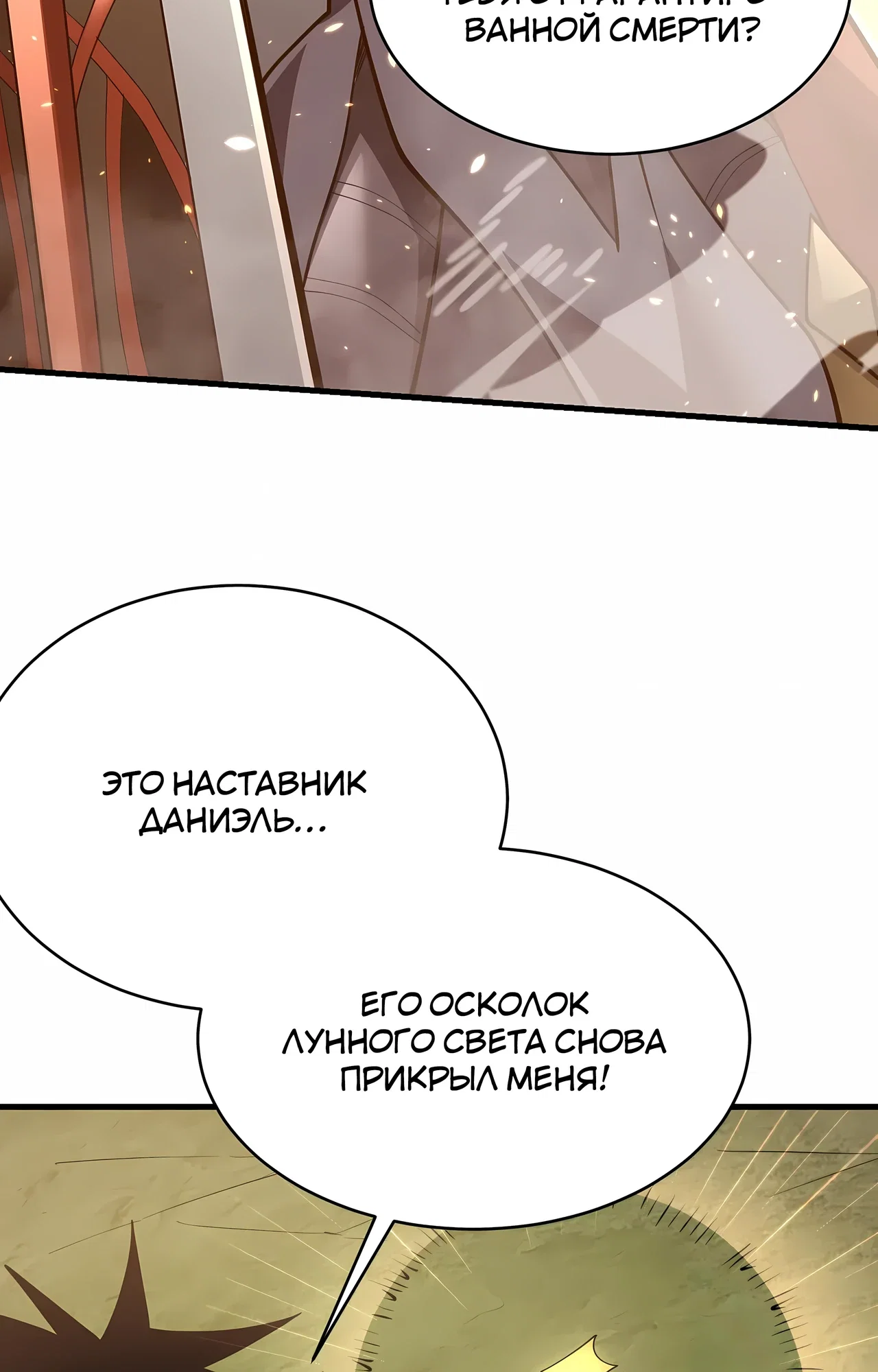 Манга Я стал самым большим злодеем в игре - Глава 117 Страница 74