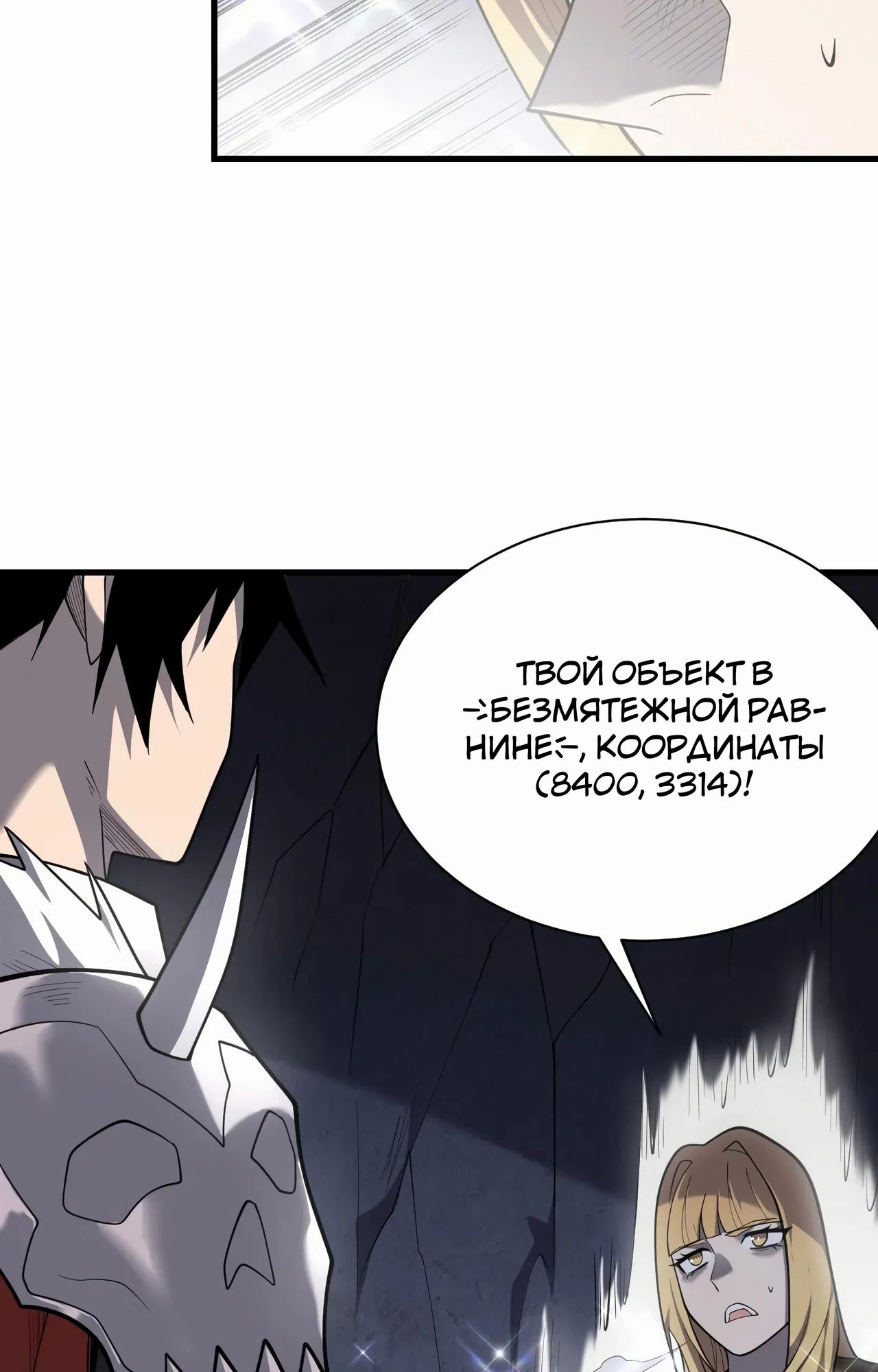 Манга Я стал самым большим злодеем в игре - Глава 101 Страница 22