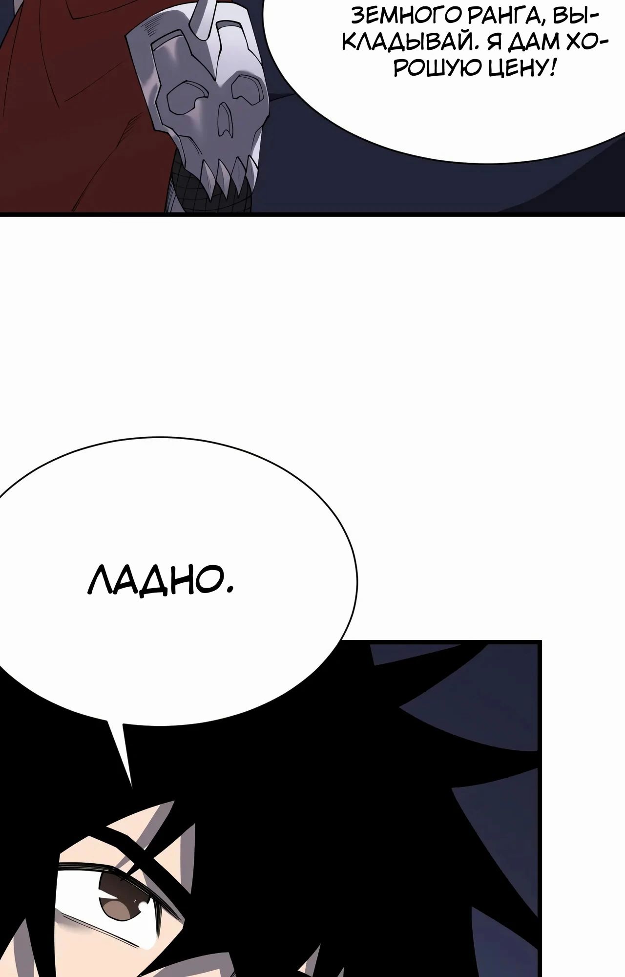 Манга Я стал самым большим злодеем в игре - Глава 101 Страница 48