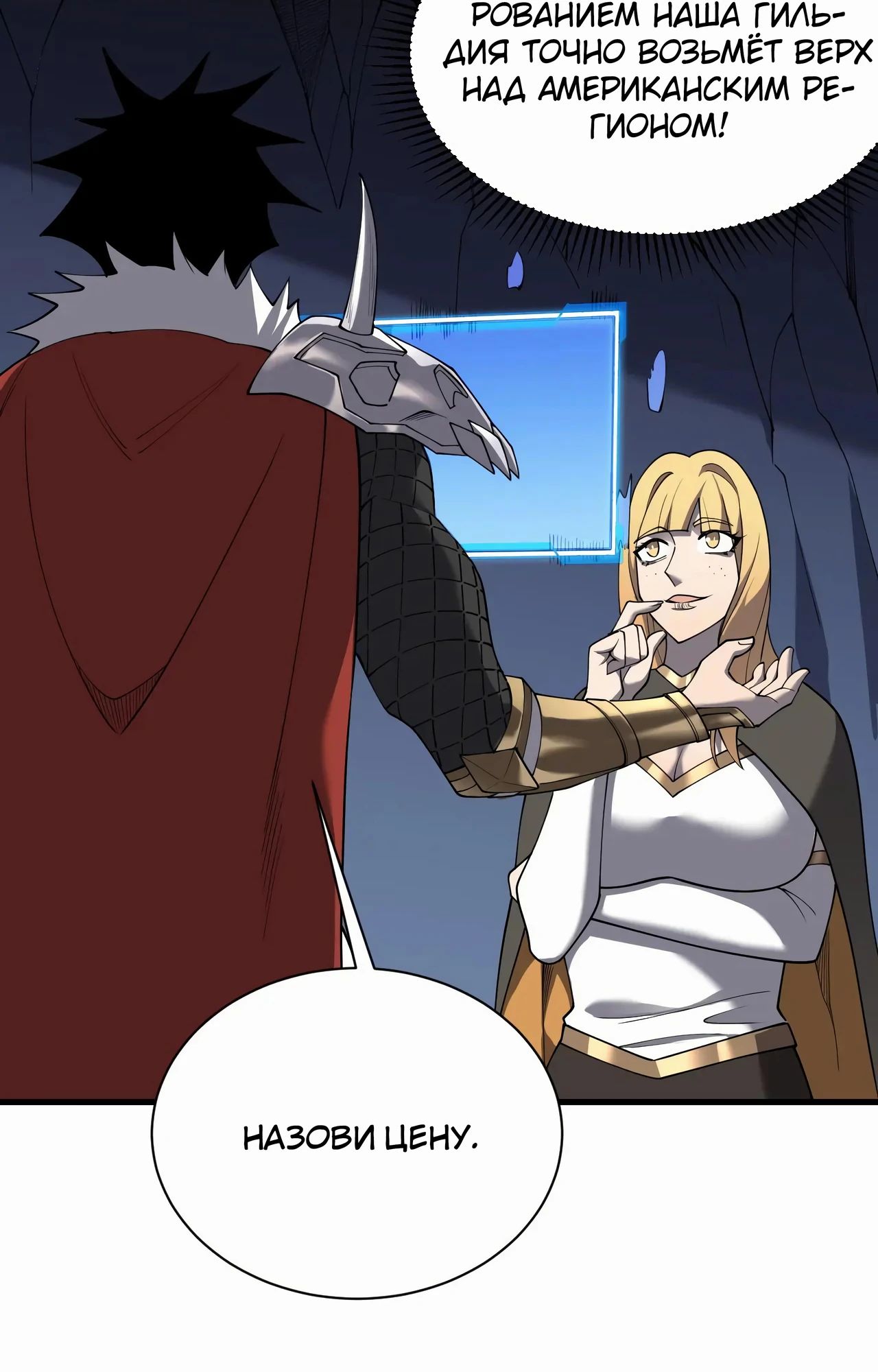 Манга Я стал самым большим злодеем в игре - Глава 101 Страница 54