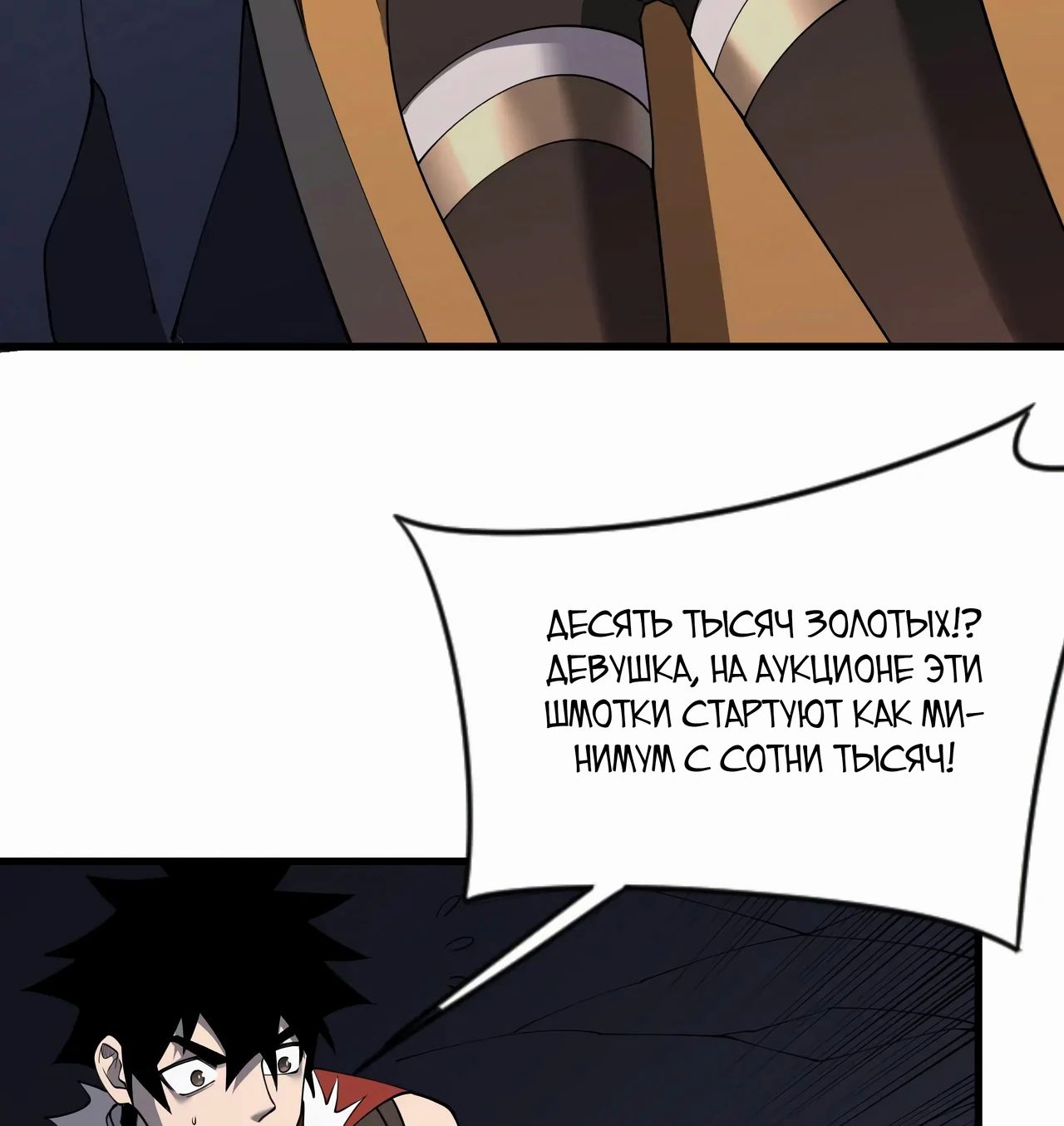 Манга Я стал самым большим злодеем в игре - Глава 101 Страница 45