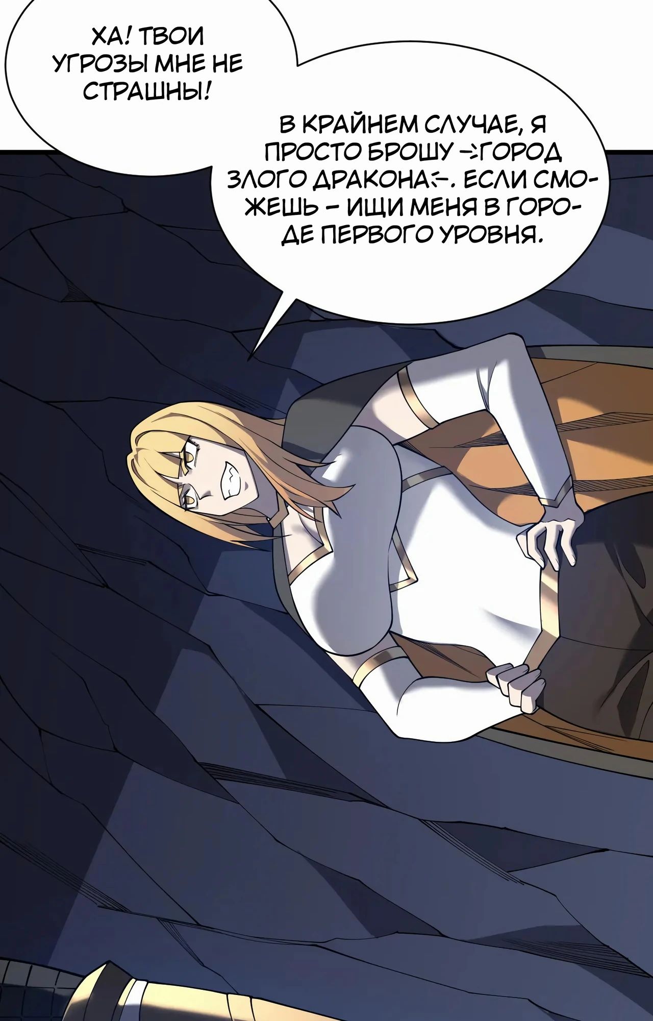 Манга Я стал самым большим злодеем в игре - Глава 101 Страница 60