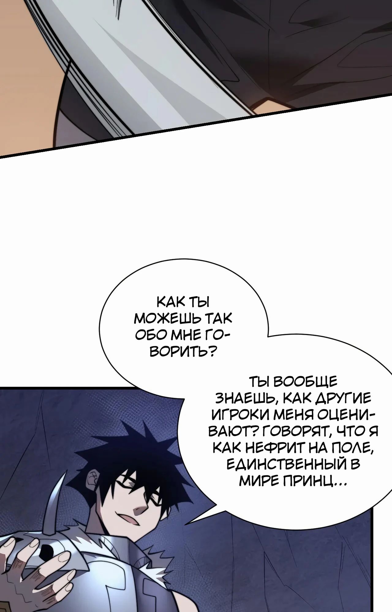 Манга Я стал самым большим злодеем в игре - Глава 102 Страница 22