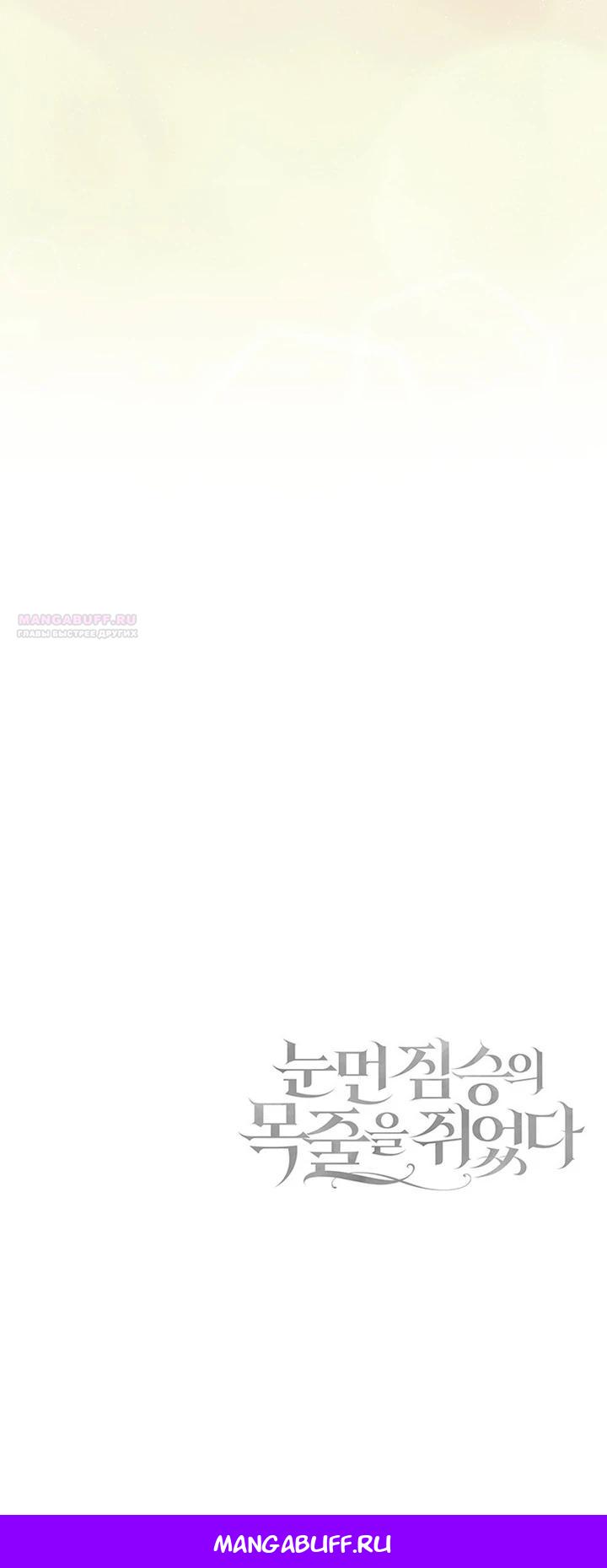 Манга Я схватила поводок слепого зверя - Глава 51 Страница 37