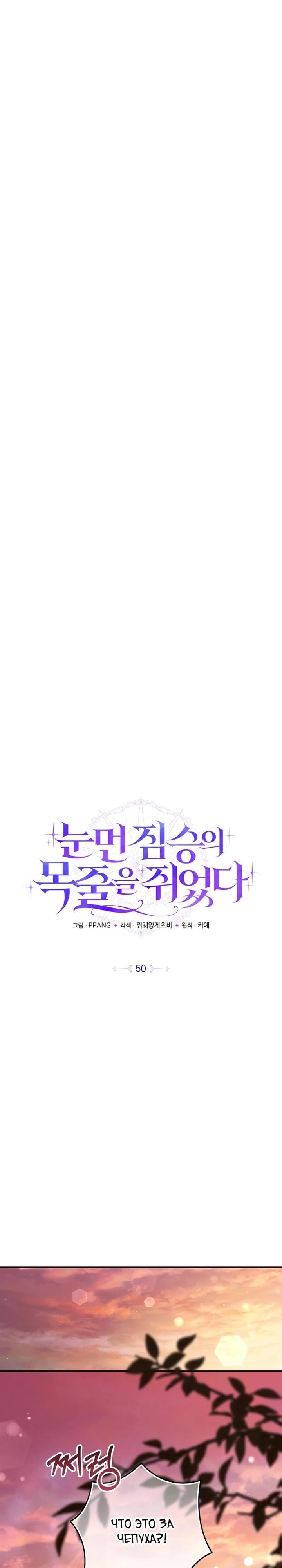 Манга Я схватила поводок слепого зверя - Глава 50 Страница 11