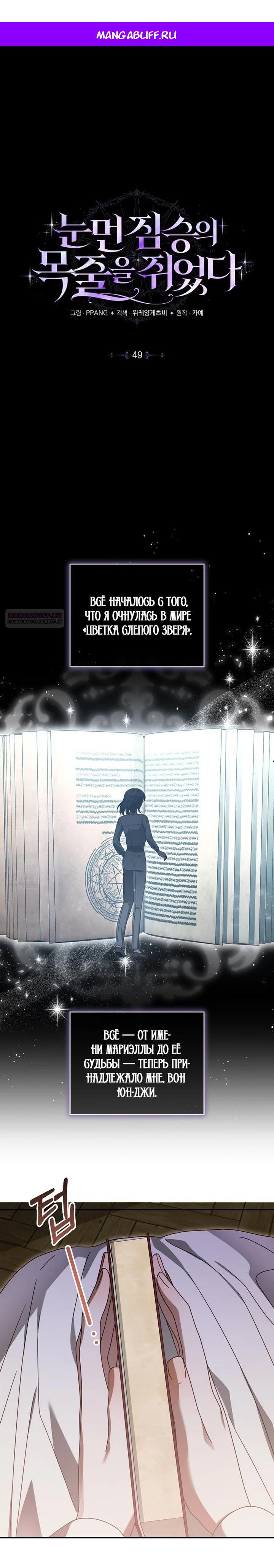 Манга Я схватила поводок слепого зверя - Глава 49 Страница 1