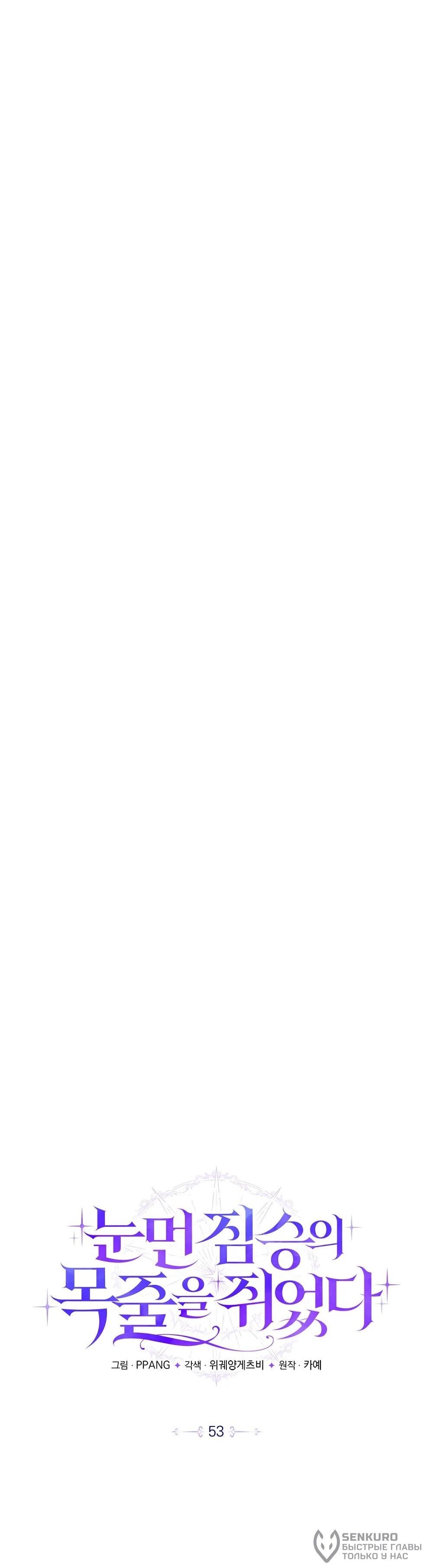 Манга Я схватила поводок слепого зверя - Глава 53 Страница 19