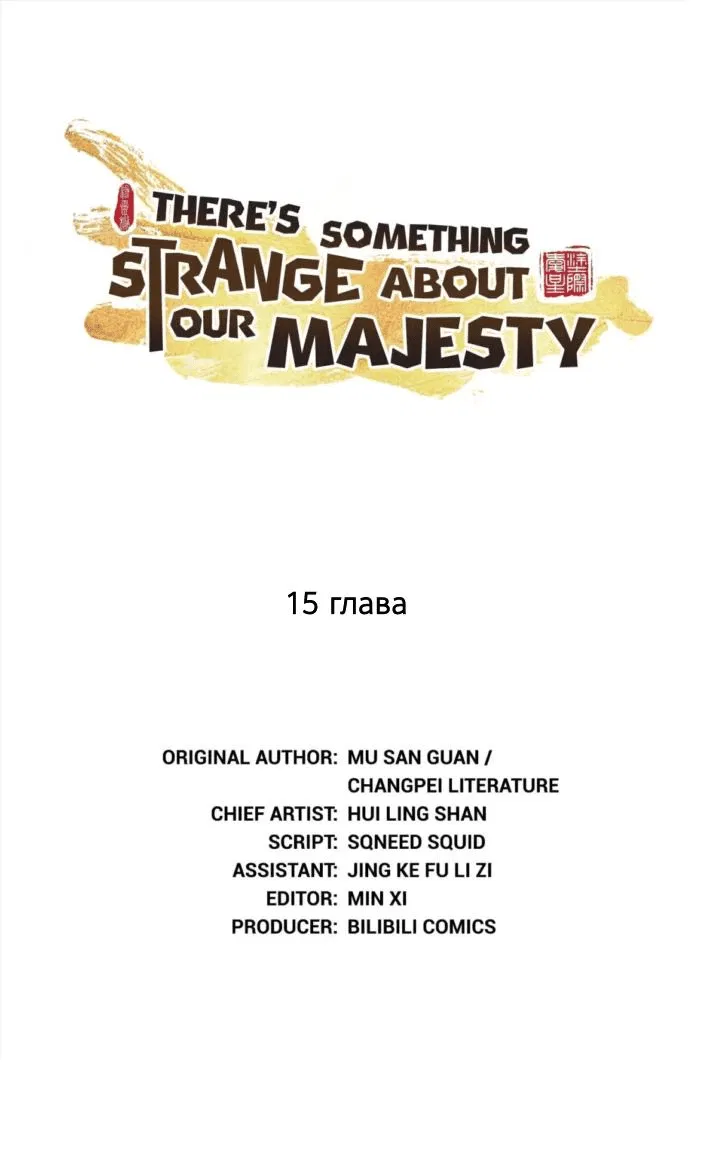 Манга С Его Величеством что-то не так - Глава 15 Страница 1