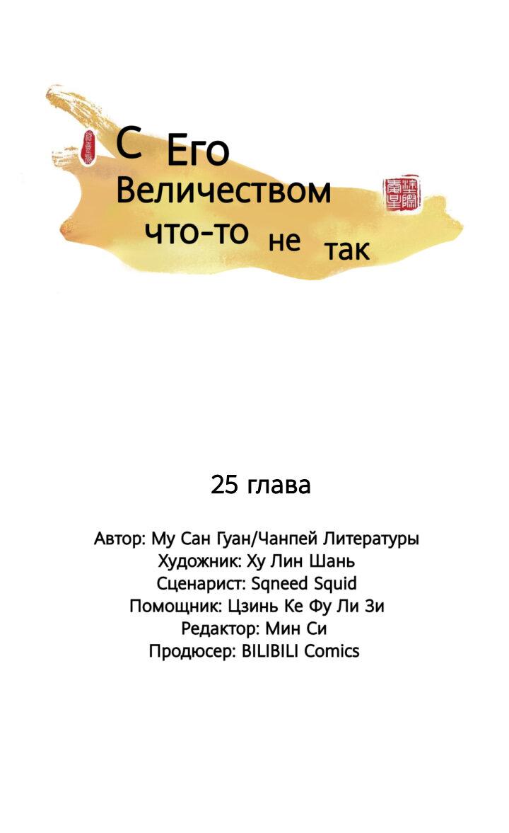 Манга С Его Величеством что-то не так - Глава 25 Страница 1