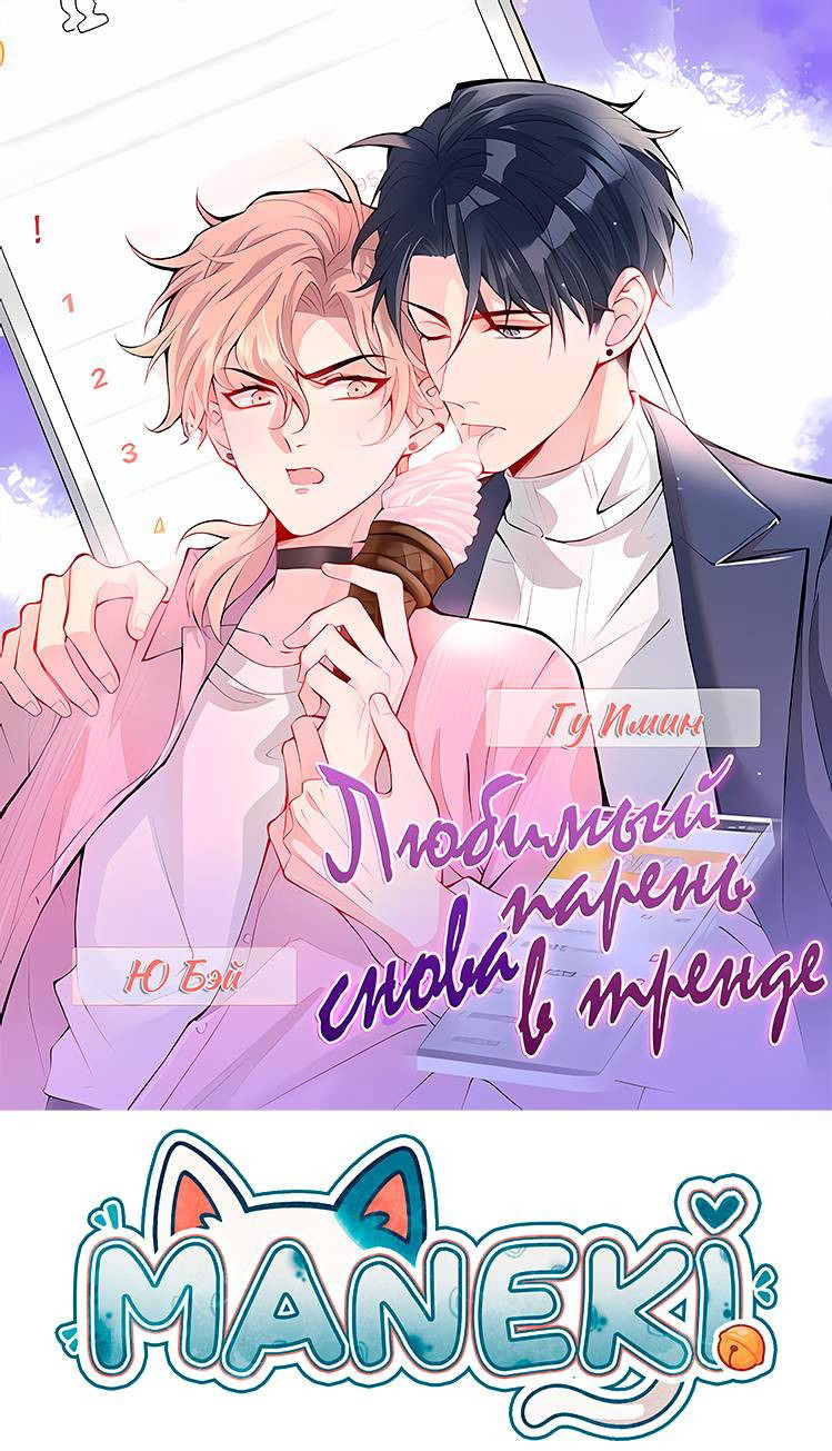 Манга Любимый парень снова в тренде - Глава 45 Страница 1