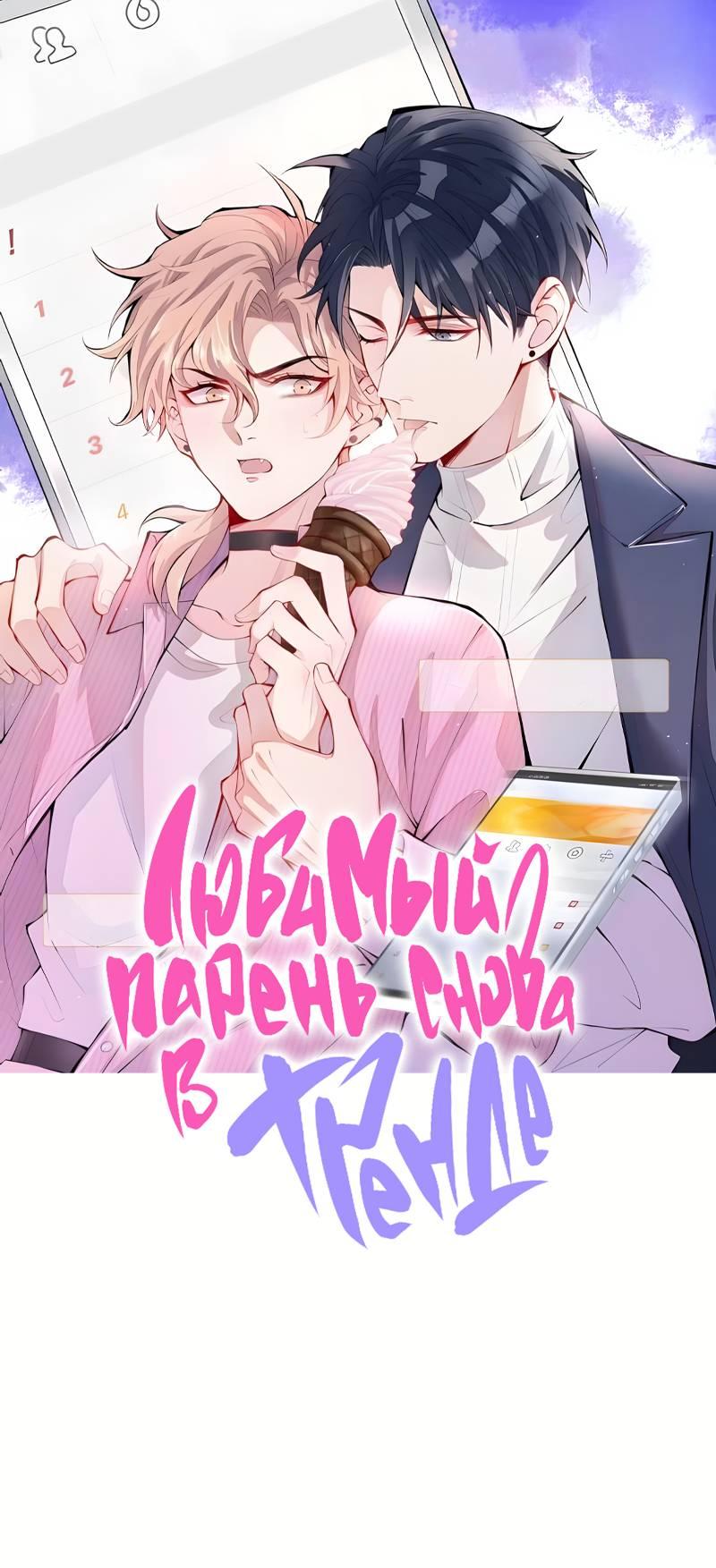 Манга Любимый парень снова в тренде - Глава 46 Страница 1