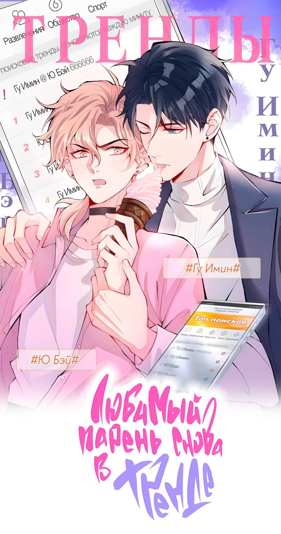 Манга Любимый парень снова в тренде - Глава 48 Страница 1