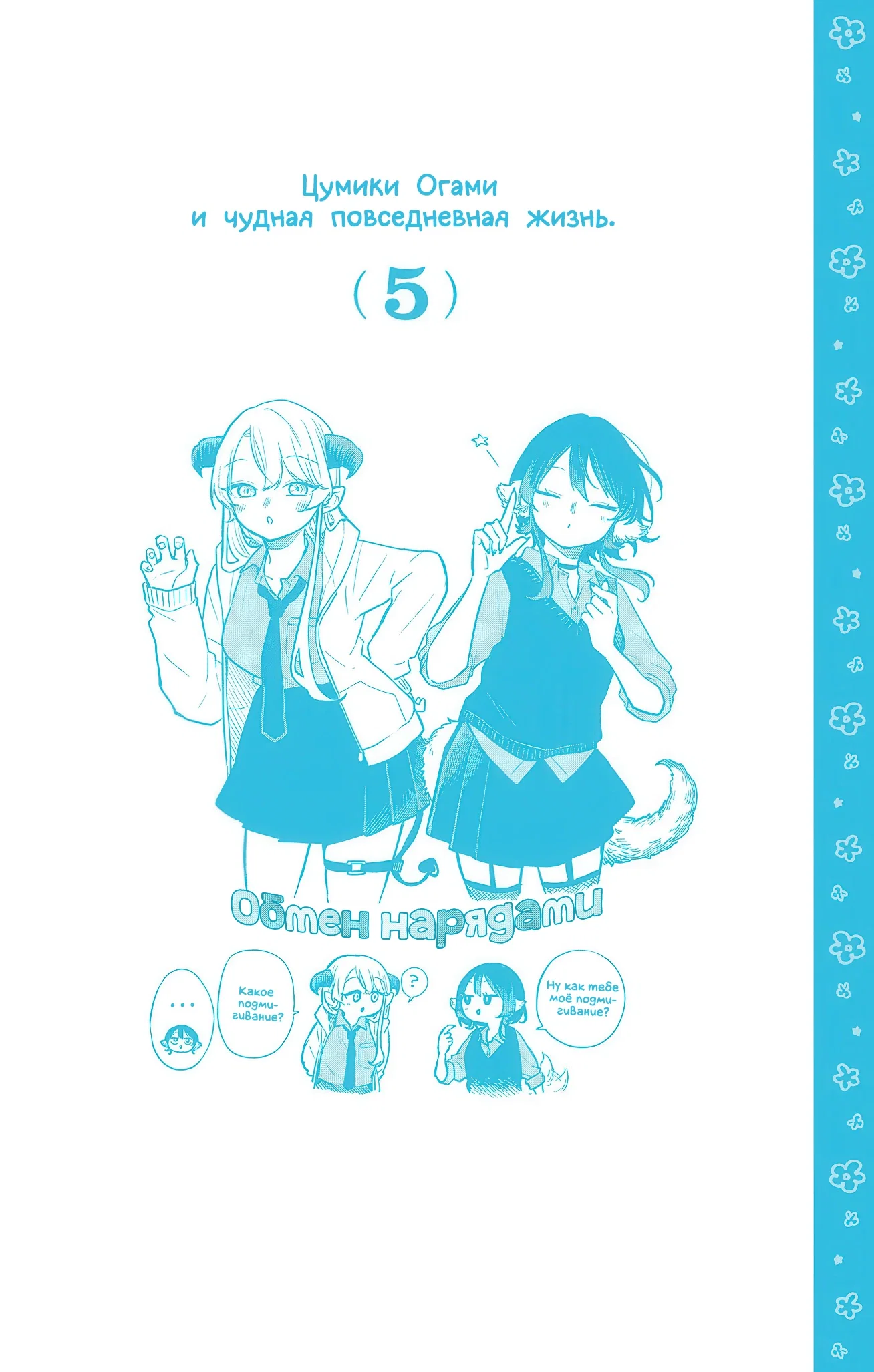 Манга Цумики Огами и странная повседневная жизнь. - Глава 43 Страница 20