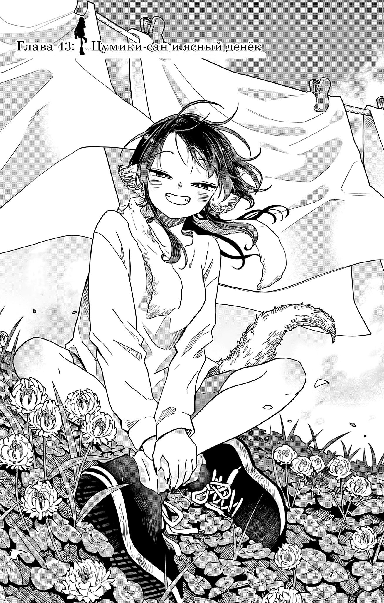 Манга Цумики Огами и странная повседневная жизнь. - Глава 43 Страница 1