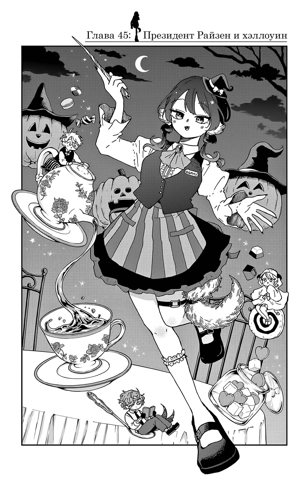 Манга Цумики Огами и странная повседневная жизнь. - Глава 45 Страница 1