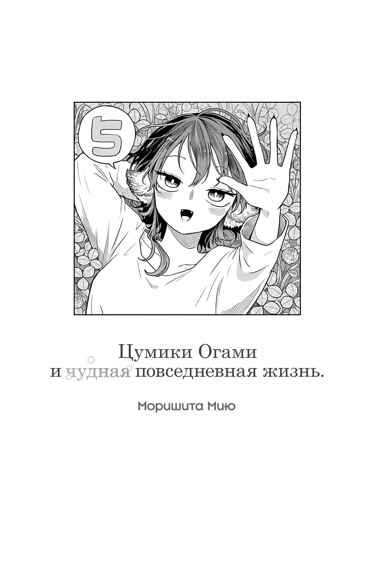 Манга Цумики Огами и странная повседневная жизнь. - Глава 35 Страница 3