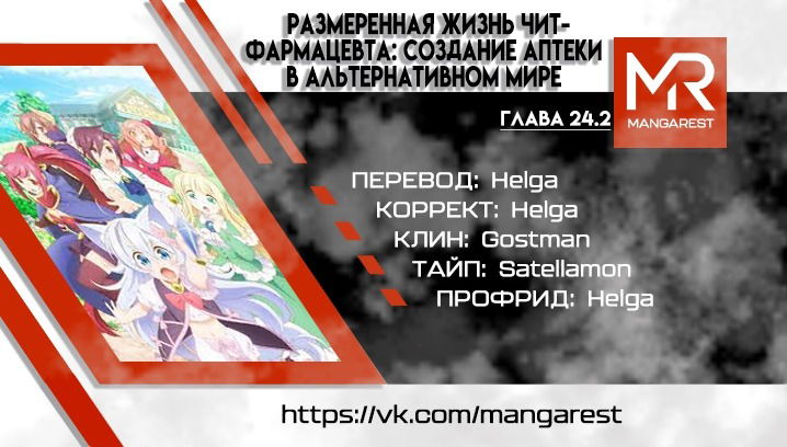 Манга Медленная жизнь чит-фармацевта: создание аптеки в альтернативном мире - Глава 24.2 Страница 1