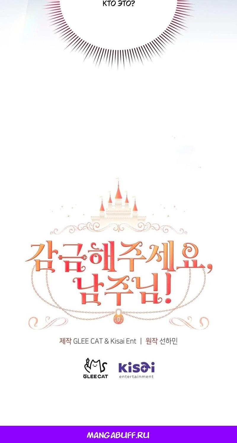 Манга Пожалуйста, заключи меня в тюрьму, главный герой! - Глава 24 Страница 58