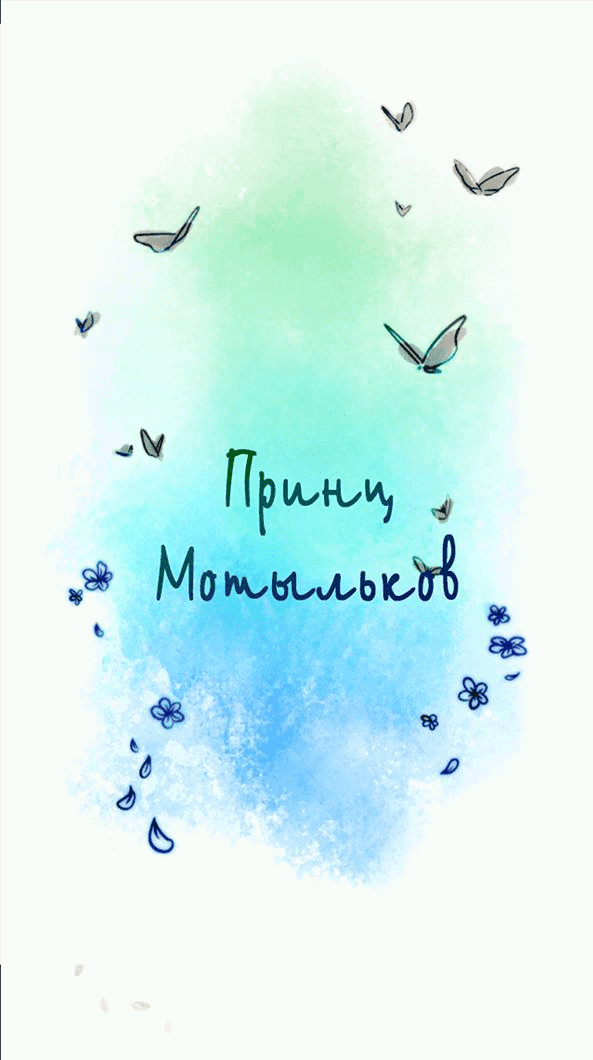 Манга Принц Мотыльков - Глава 67 Страница 2