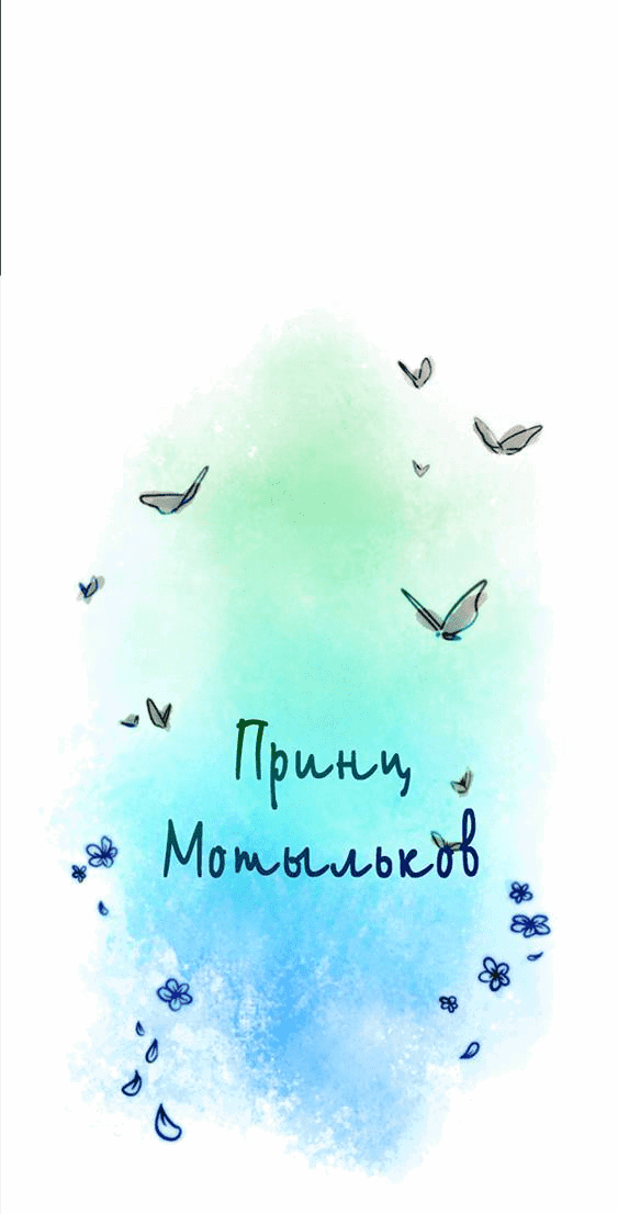 Манга Принц Мотыльков - Глава 66 Страница 5