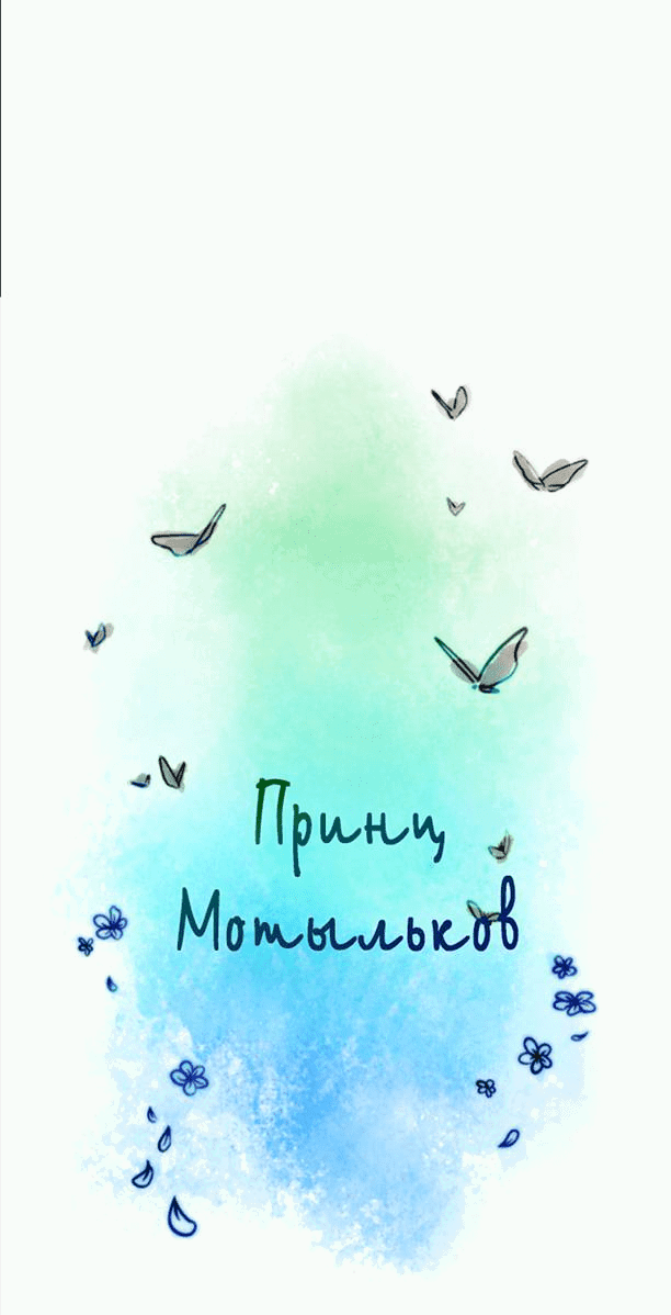 Манга Принц Мотыльков - Глава 65 Страница 4