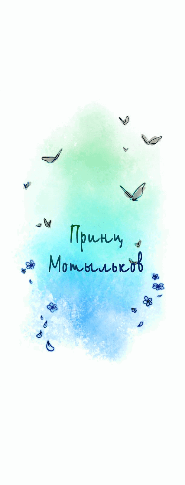 Манга Принц Мотыльков - Глава 64 Страница 4