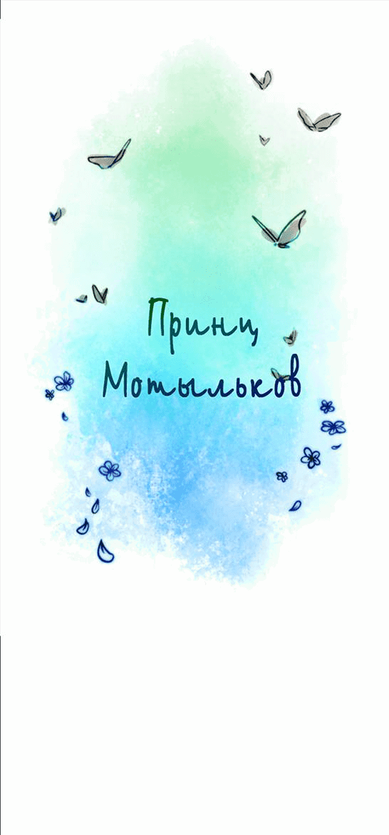 Манга Принц Мотыльков - Глава 63 Страница 2