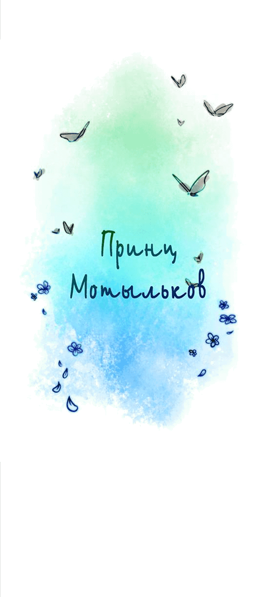 Манга Принц Мотыльков - Глава 62 Страница 5