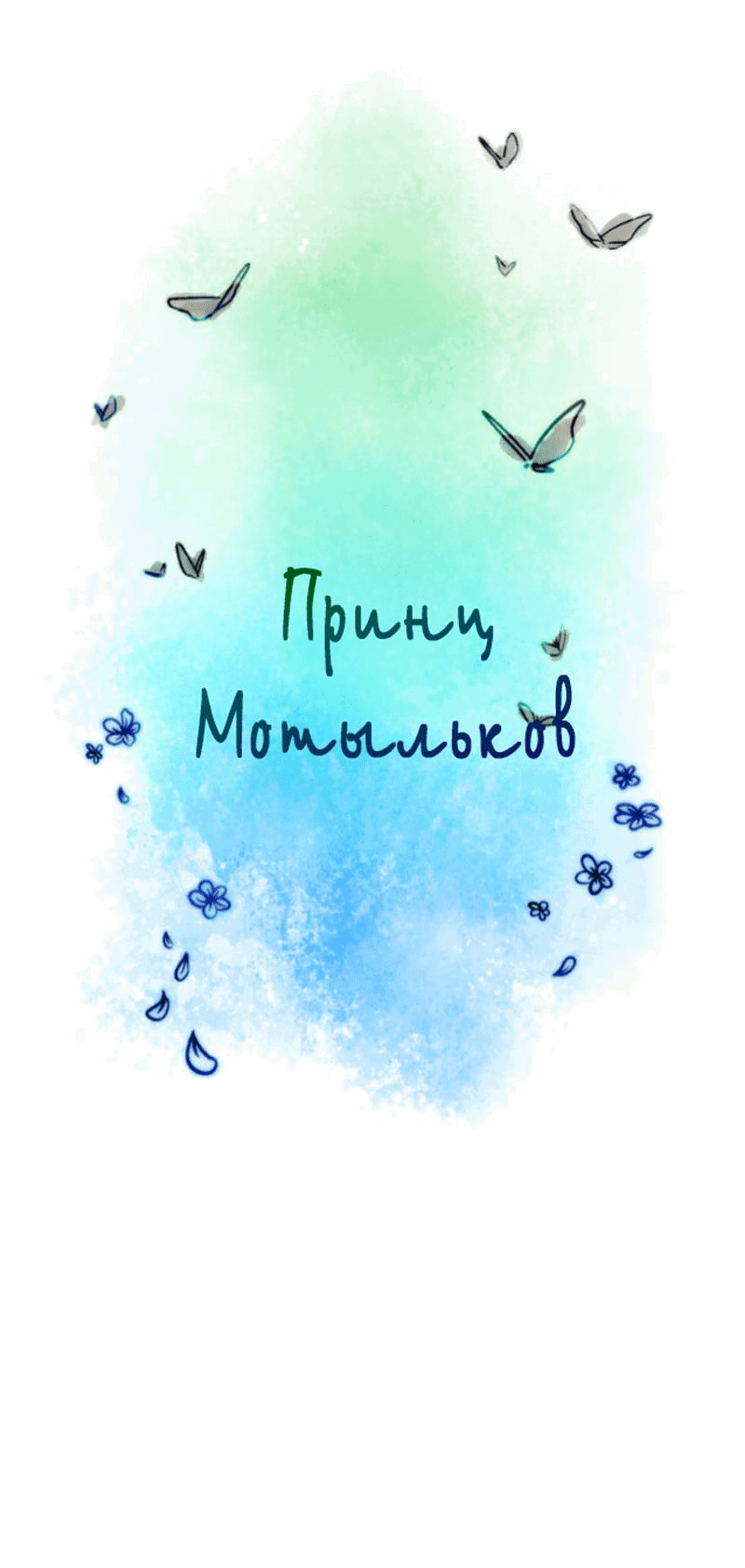 Манга Принц Мотыльков - Глава 61 Страница 2