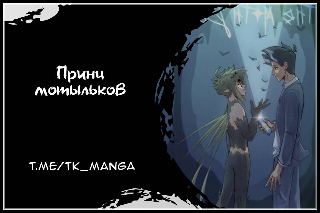 Манга Принц Мотыльков - Глава 61 Страница 1