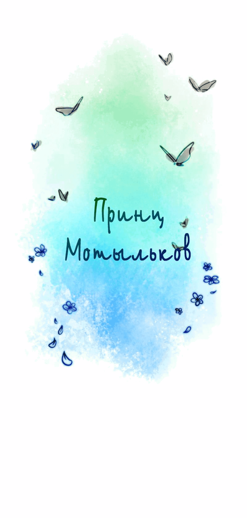 Манга Принц Мотыльков - Глава 59 Страница 6