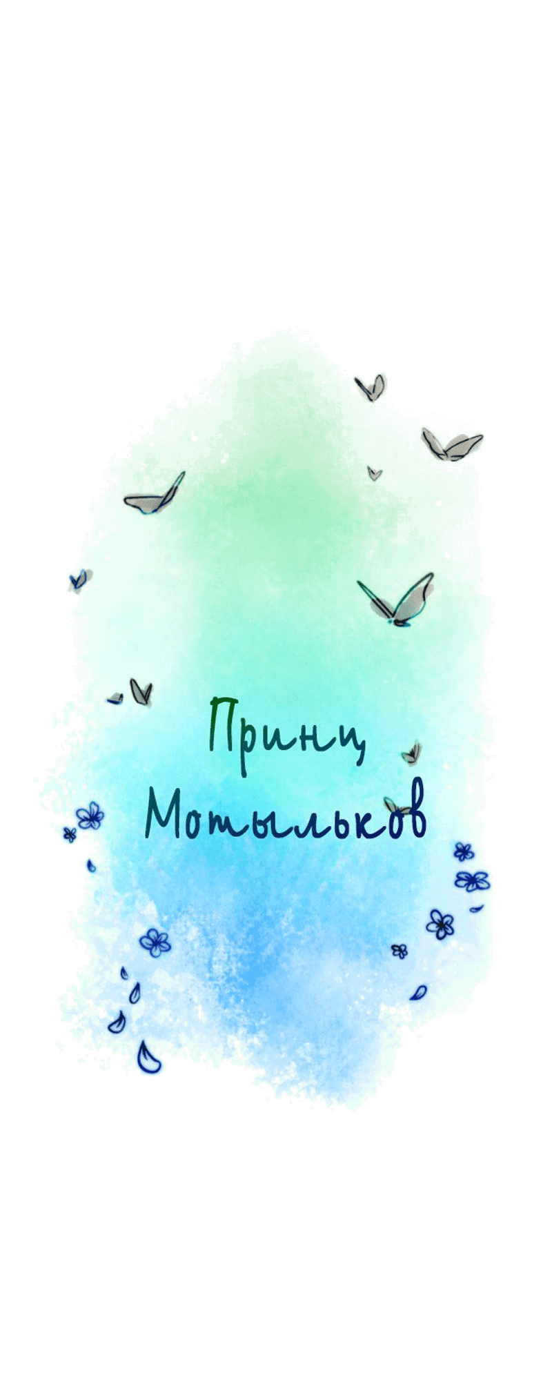 Манга Принц Мотыльков - Глава 58 Страница 5