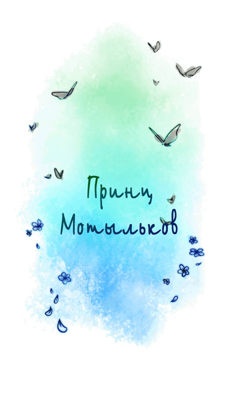 Манга Принц Мотыльков - Глава 57 Страница 2