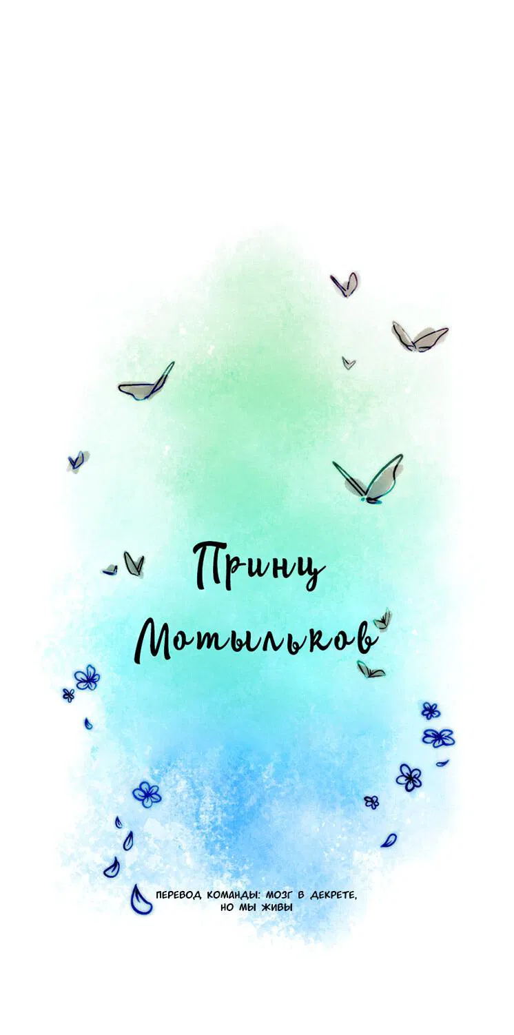 Манга Принц Мотыльков - Глава 14 Страница 3