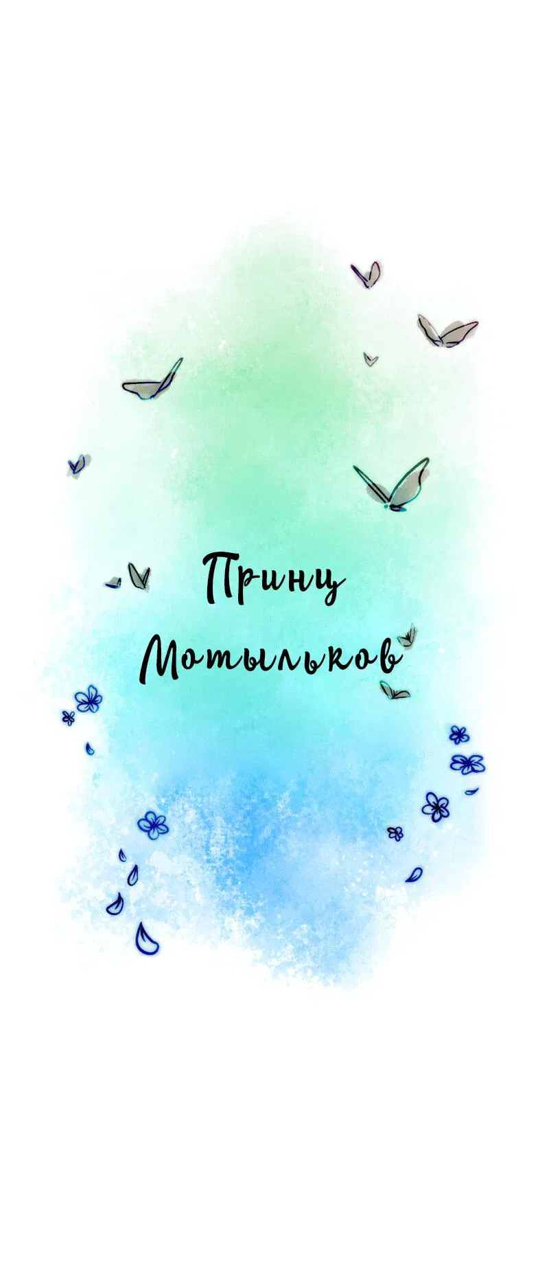 Манга Принц Мотыльков - Глава 22 Страница 2