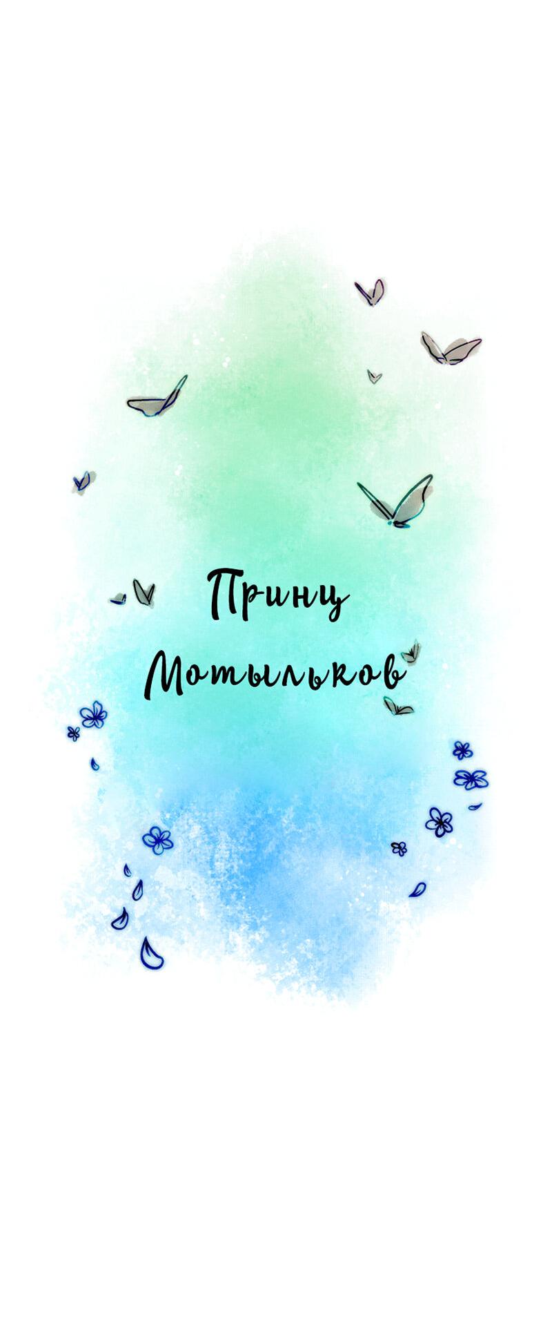 Манга Принц Мотыльков - Глава 38 Страница 3