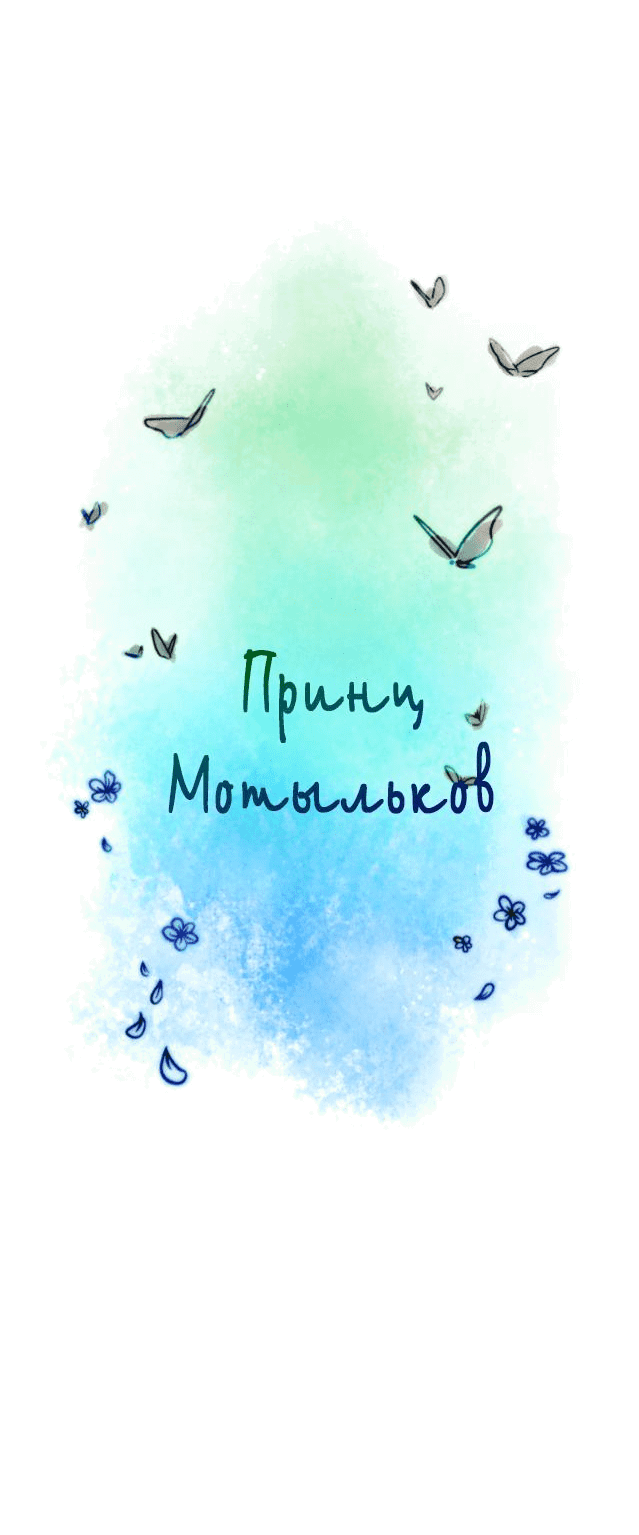 Манга Принц Мотыльков - Глава 39 Страница 4