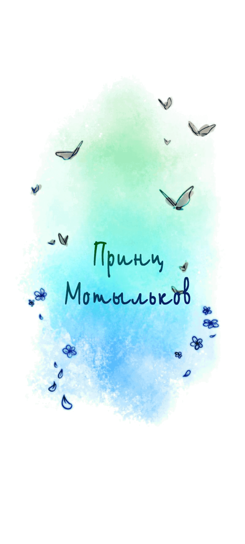 Манга Принц Мотыльков - Глава 49 Страница 4