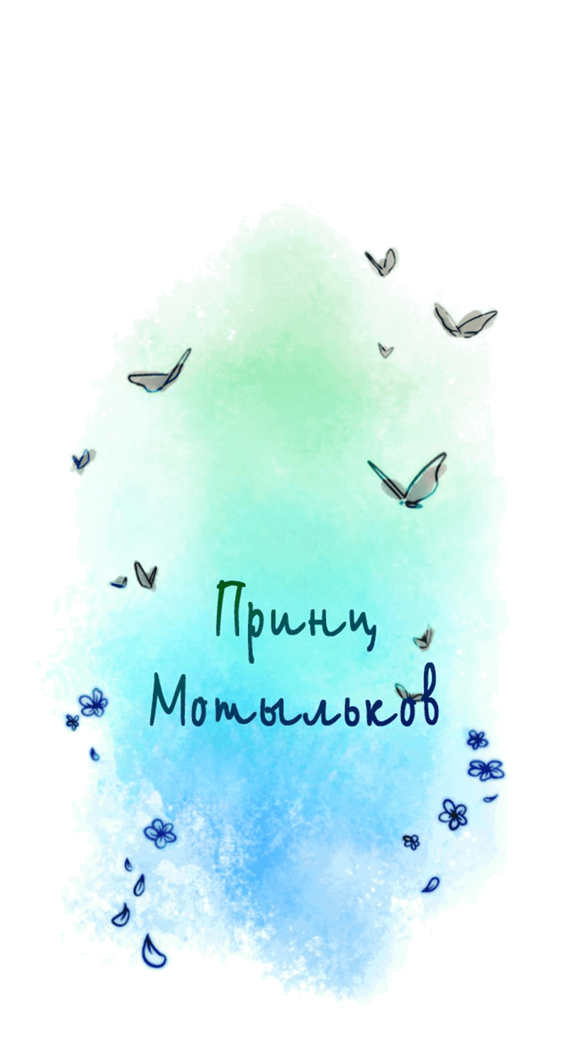 Манга Принц Мотыльков - Глава 52 Страница 5