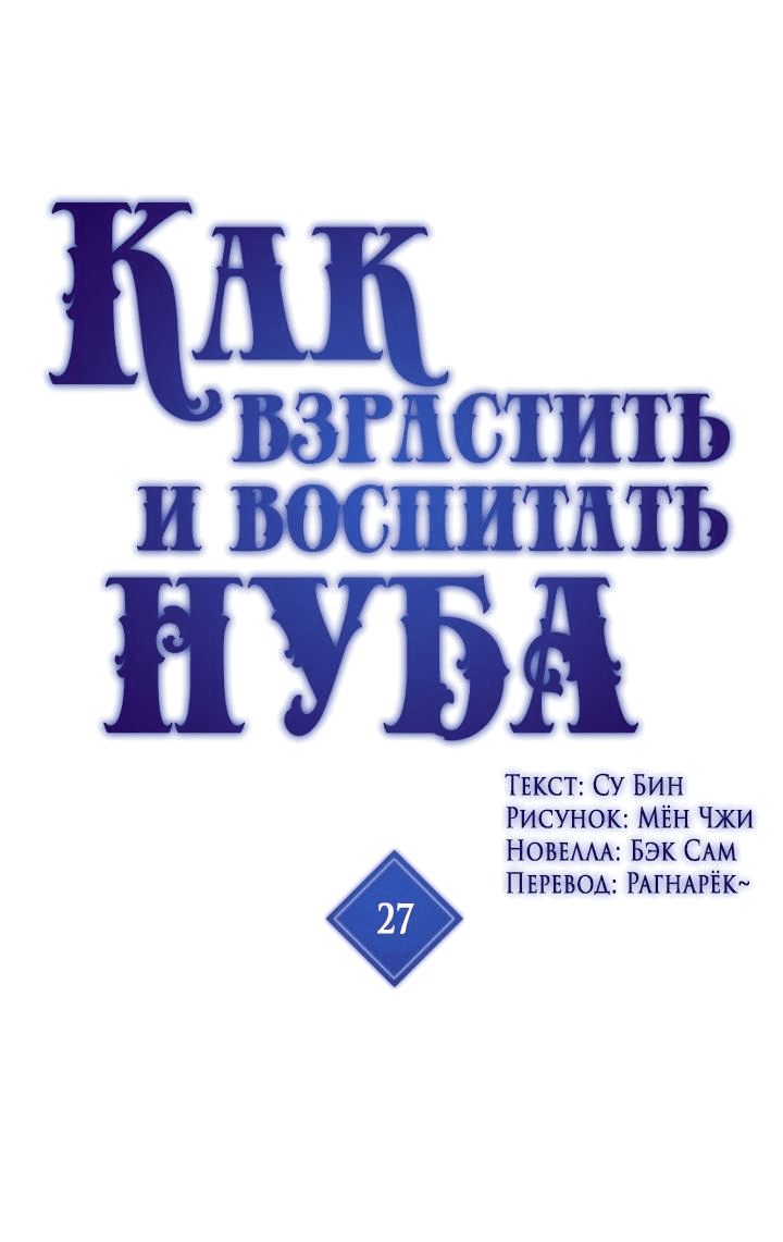 Манга Как взрастить и воспитать нуба - Глава 27 Страница 1
