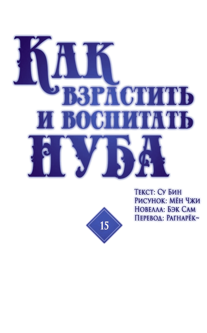 Манга Как взрастить и воспитать нуба - Глава 15 Страница 1