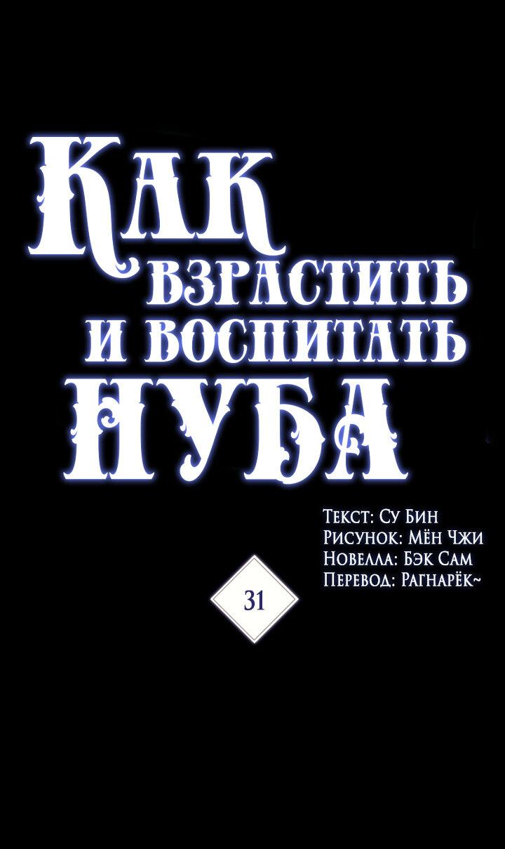 Манга Как взрастить и воспитать нуба - Глава 31 Страница 1