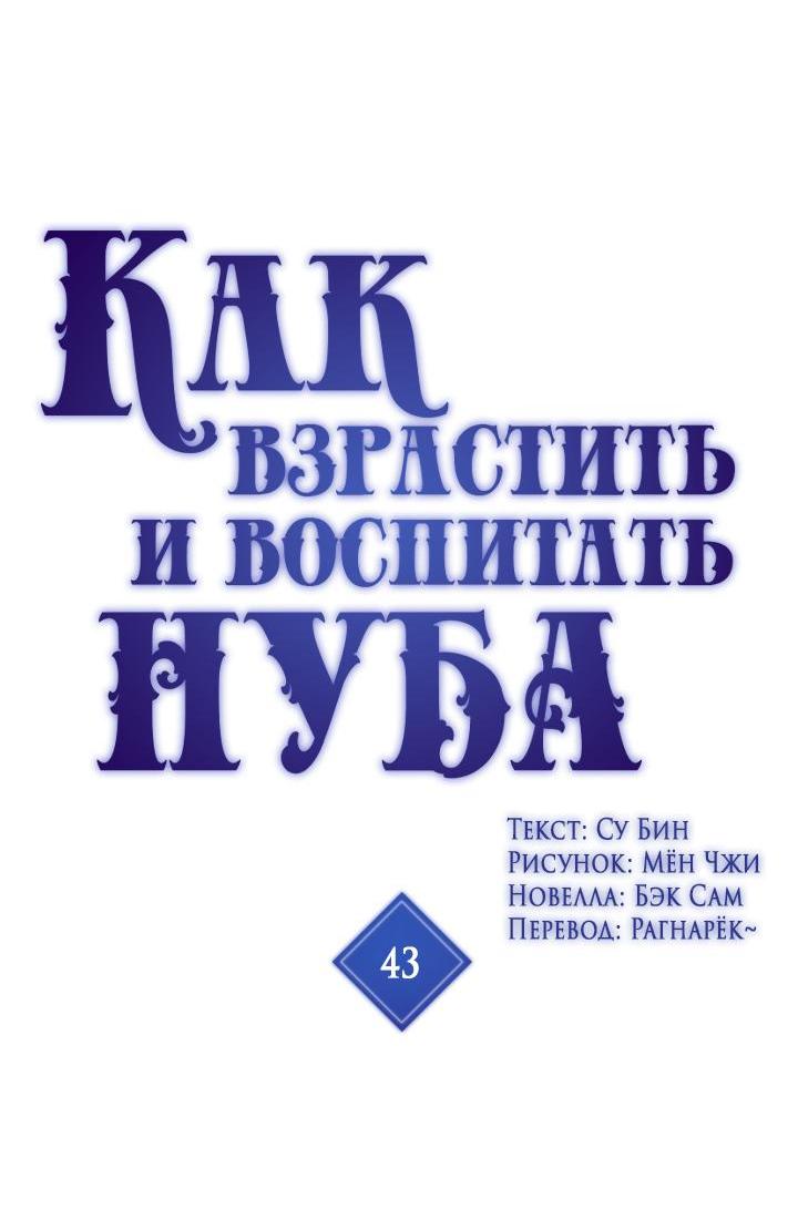Манга Как взрастить и воспитать нуба - Глава 43 Страница 4