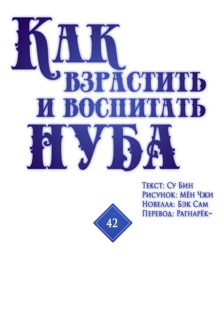 Манга Как взрастить и воспитать нуба - Глава 42 Страница 2