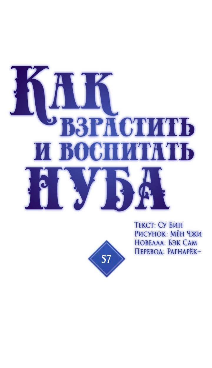Манга Как взрастить и воспитать нуба - Глава 57 Страница 1