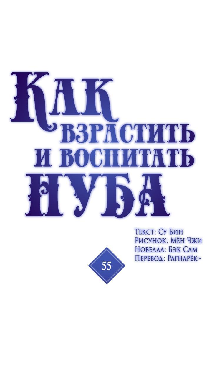 Манга Как взрастить и воспитать нуба - Глава 55 Страница 1