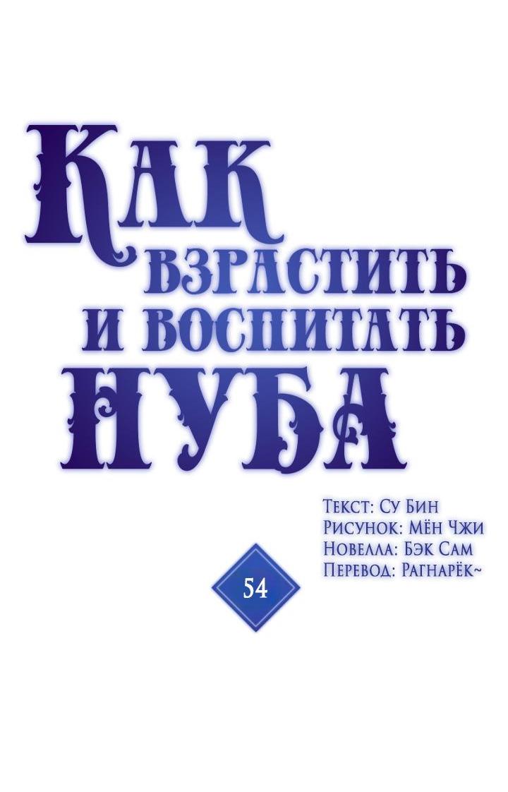 Манга Как взрастить и воспитать нуба - Глава 54 Страница 2