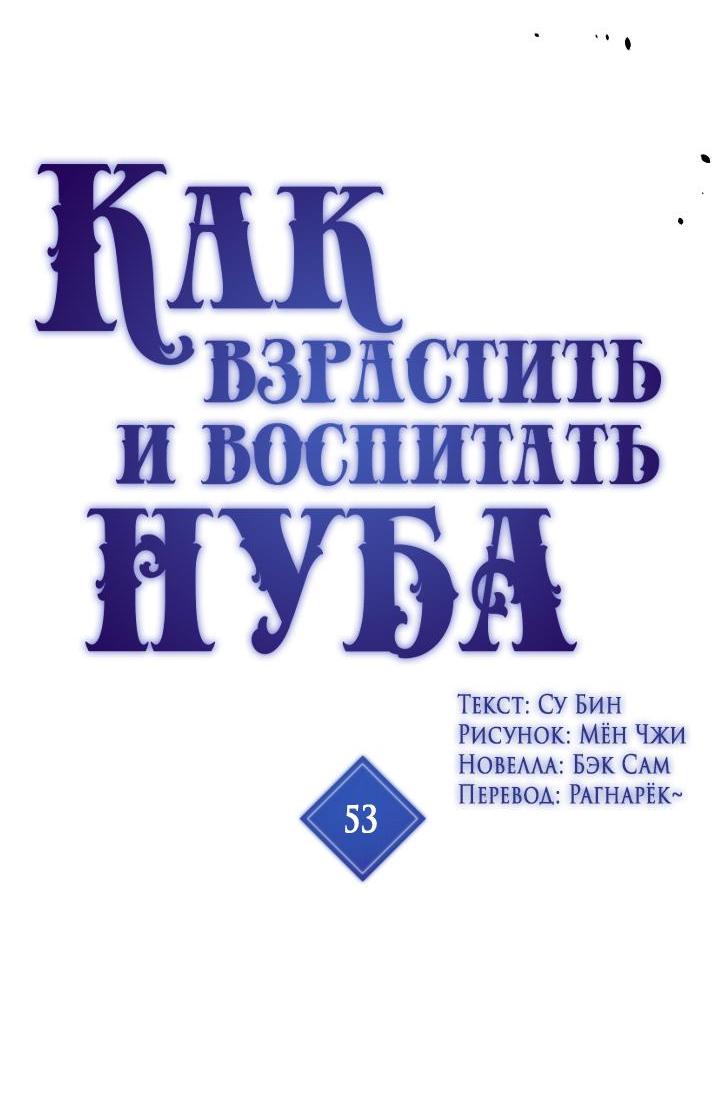 Манга Как взрастить и воспитать нуба - Глава 53 Страница 3