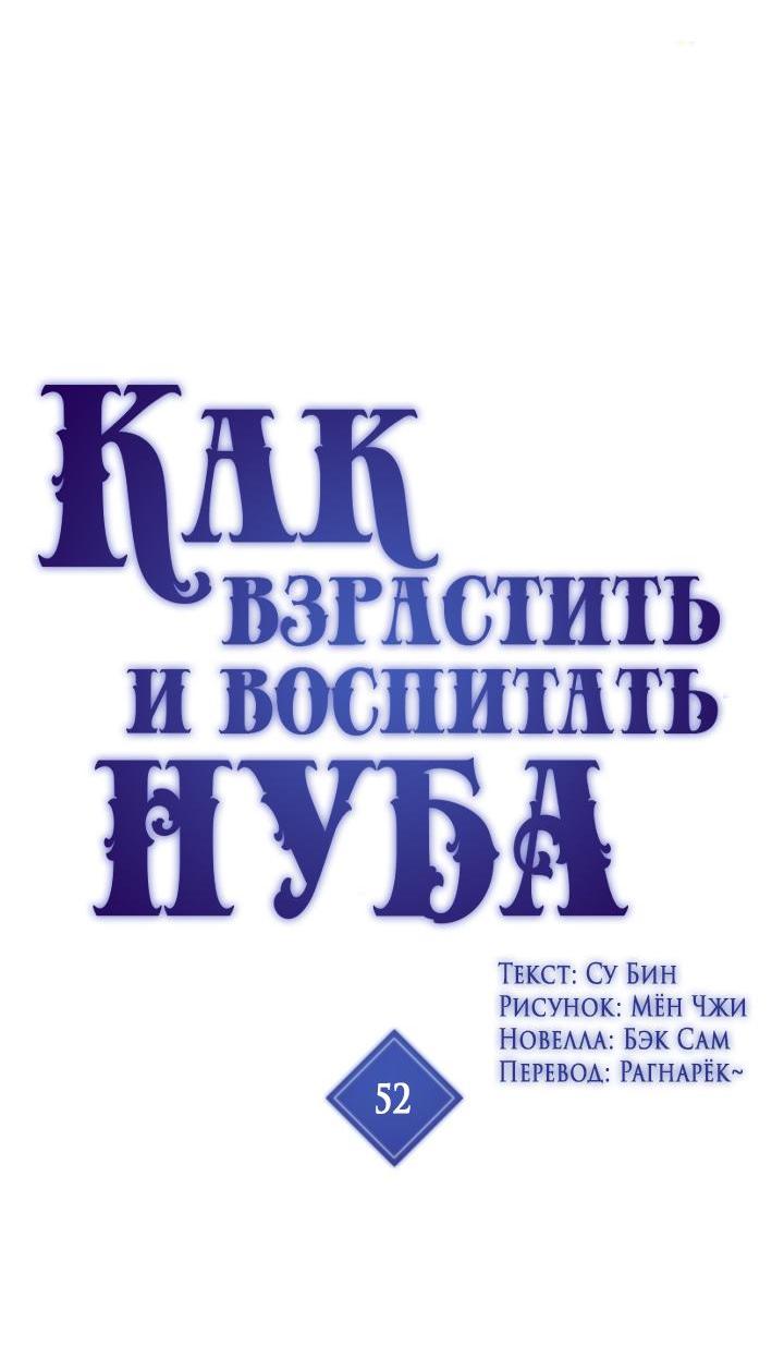Манга Как взрастить и воспитать нуба - Глава 52 Страница 2