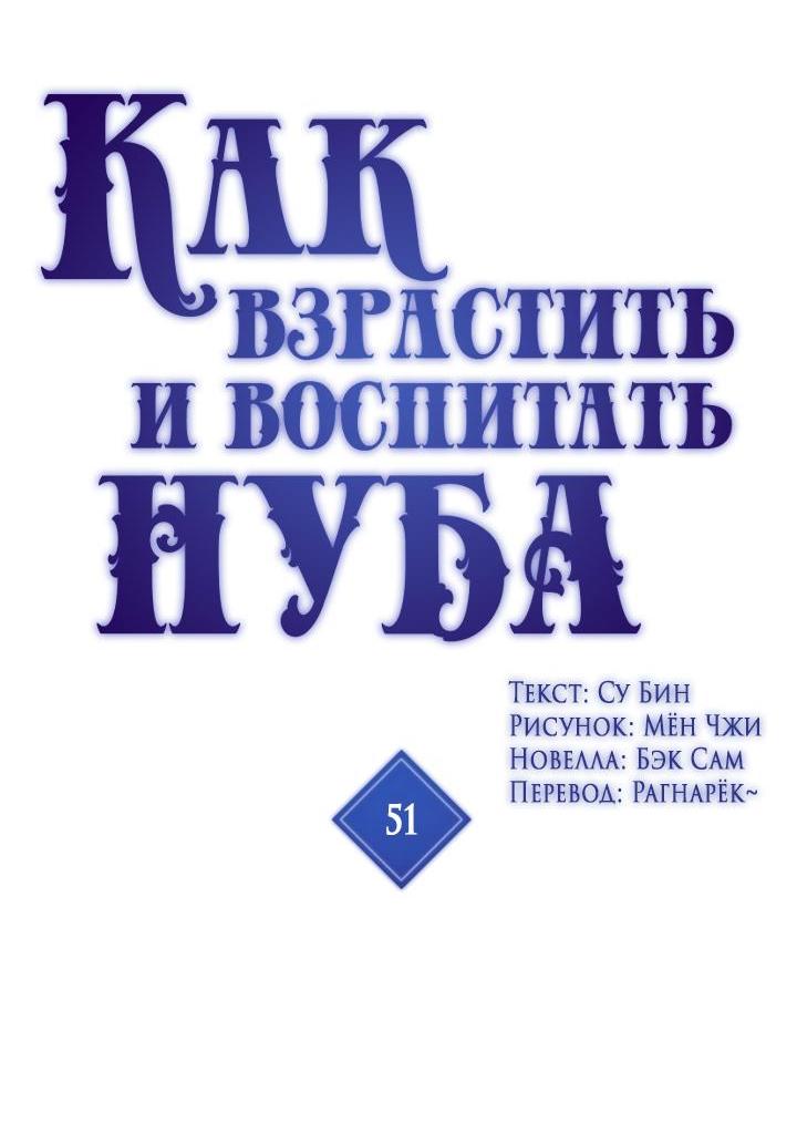 Манга Как взрастить и воспитать нуба - Глава 51 Страница 2
